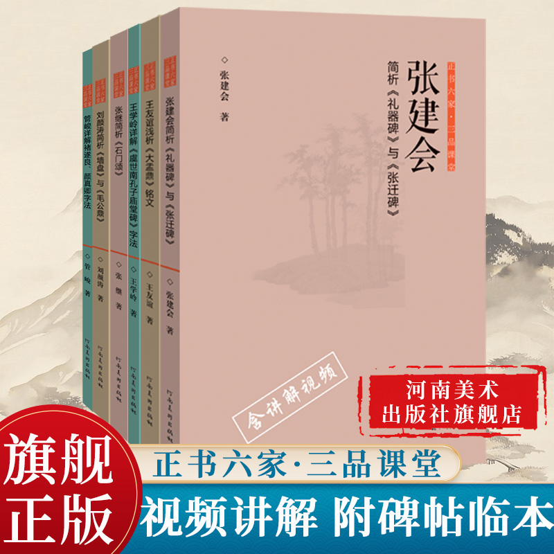 【单册可选】 正书六家三品课堂书系 毛公鼎/礼器碑/石门颂等视频讲解四色彩印书法鉴赏理论楷行草隶篆书法临摹字帖碑帖拓本
