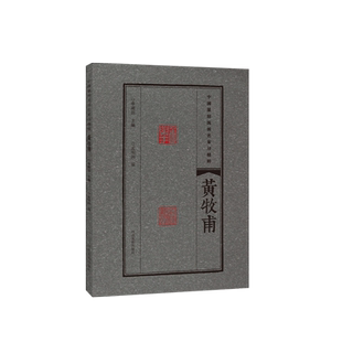 黄牧甫 中国篆刻流派名家印精粹 精选篆刻 流派 名家印 临摹赏读 篆刻范式 篆刻学习与研究者高等院校师生推荐书籍 河南美术出版社