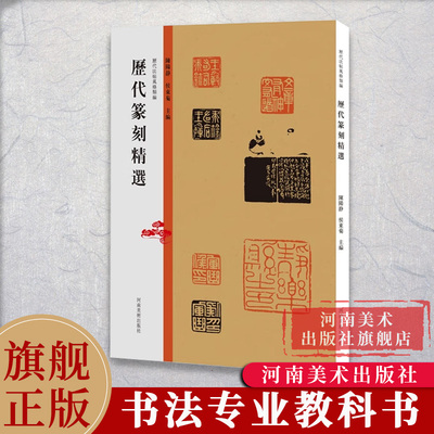 歷代法帖風格類編篆刻精選