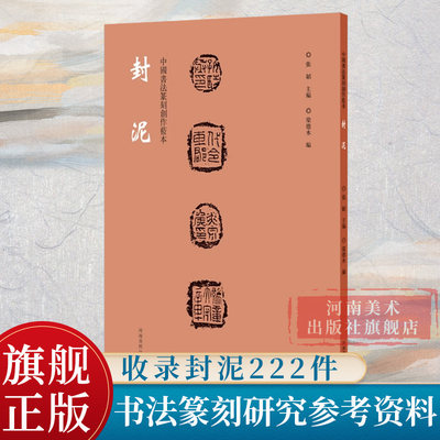 中国书法篆刻创作蓝本封泥