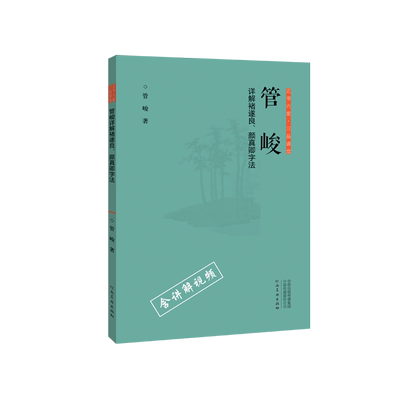 【旗舰正版】管峻详解诸遂良颜真卿字法 正书六家三品课堂书系 视频讲解四色彩印书法鉴赏理论楷行草隶篆书法临摹字帖碑帖拓本
