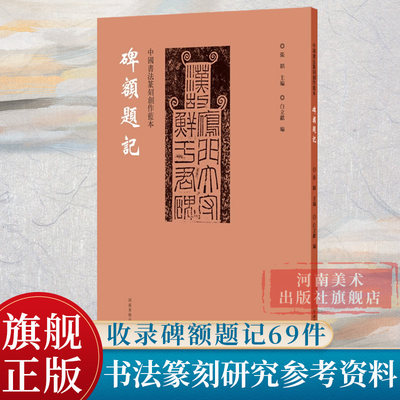 中国书法篆刻创作蓝本碑额题记