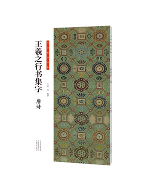 【旗舰正版】王羲之行书集字唐诗 收录怀仁王羲之书圣教序兰亭序手札等集字古诗词作品集 实用行书软笔毛笔书法临摹练字帖碑帖宋词