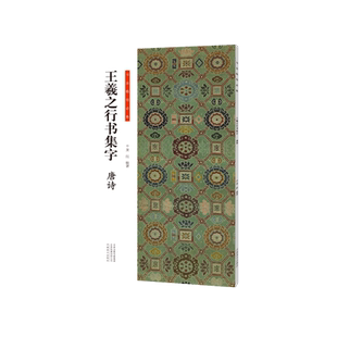 【旗舰正版】王羲之行书集字唐诗 收录怀仁王羲之书圣教序兰亭序手札等集字古诗词作品集 实用行书软笔毛笔书法临摹练字帖碑帖宋词
