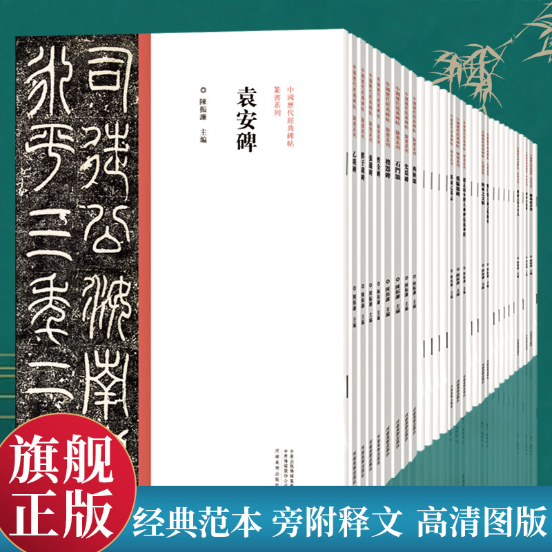 中国历代经典碑帖 （全30册）草书楷书隶书行书篆书毛笔书法字帖原碑原帖繁体旁注 历代名家作品书法碑帖临摹范本字帖墨迹碑帖赏析