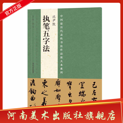 中国zui具代表性书法作品放大本系列·沈尹默《执笔五字法》经典书法 毛笔行书书法碑帖字帖 全文翻译 简体旁注 老师推荐培训用书