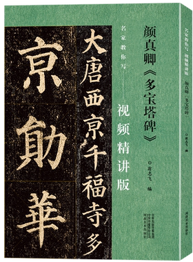 楷书多宝塔碑视频教程