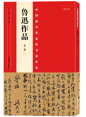 【旗舰正版】鲁迅作品第二版 中国代表性书法作品 张海主编 楷书/行书书法爱好者中小学书法毛笔习字帖作品书法教程河南美术出版社