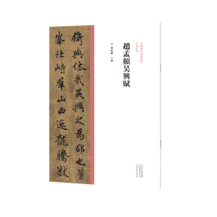 中国历代经典碑帖行书系列/赵孟頫吴兴赋 陈振濂 行书毛笔书法字帖原碑原帖繁体旁注 历代名家作品行书临摹范本字帖墨迹碑帖赏析