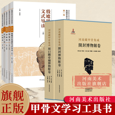 【旗舰正版】殷墟甲骨文书体分类萃编全系列 汉字历史说文解字国学历史文学古典文学工具书籍专业考古学者古汉语河南美术出版社