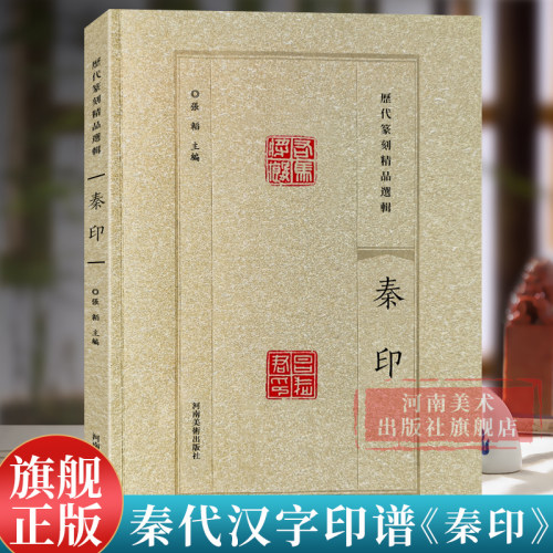 【旗舰正版】秦印 历代篆刻精品选辑 历代名家篆刻印谱印章临摹 汉官印汉私印古玺战国秦印吴昌硕篆书鉴赏进阶工具书籍