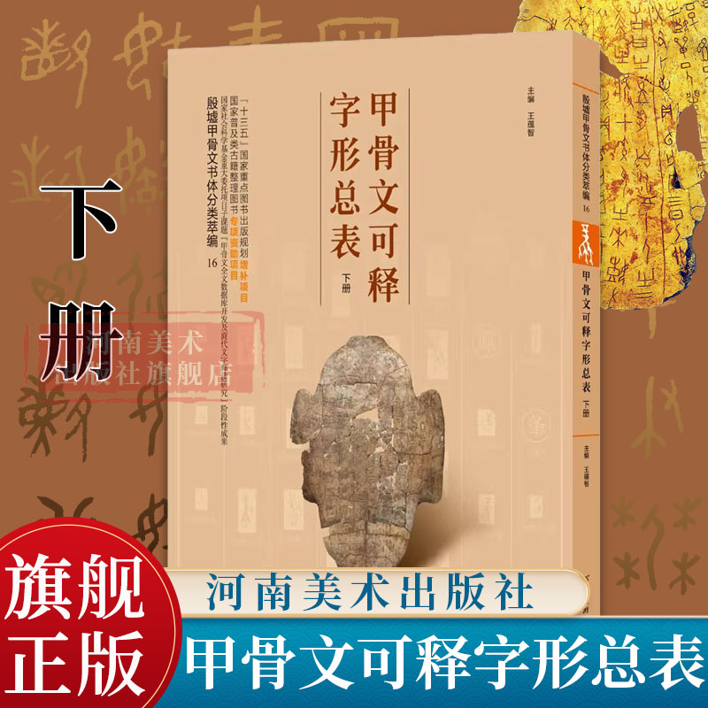 甲骨文 实用工具书 殷墟甲骨文书体分类萃编系列 甲骨文字形拓片