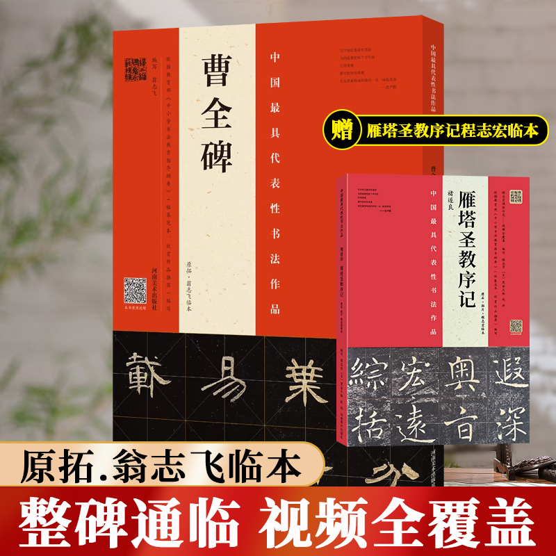 曹全碑 原拓本翁志飞临本书法作品 视频全覆盖名师讲解 示范毛笔书法字帖原碑原帖隶书教程临摹 初学者自学基础教程河南美术出版社