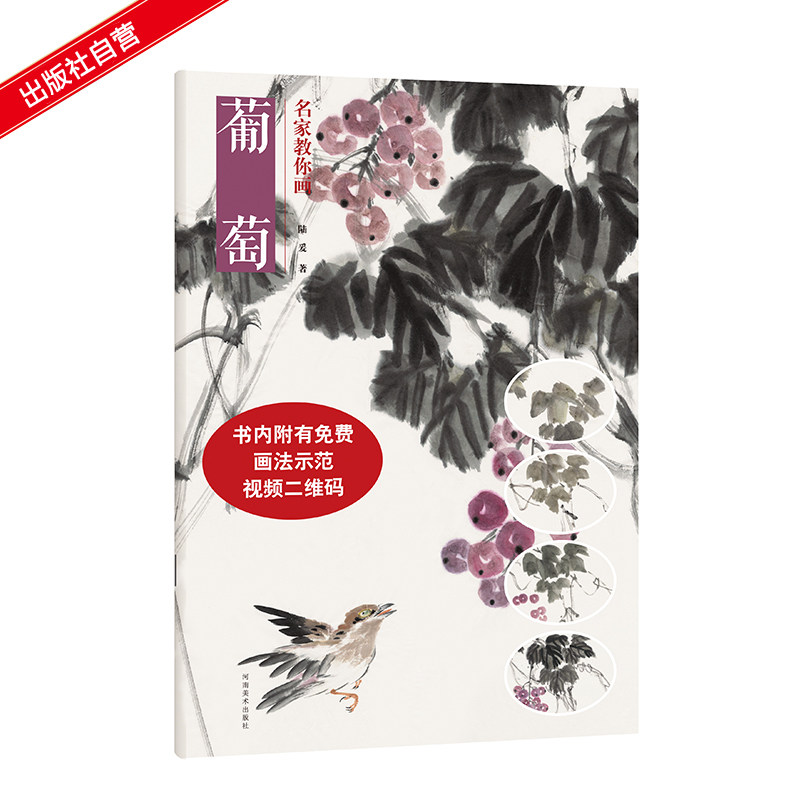 画法写意葡萄花卉技法教程水墨葡萄画法教程国画零基础初学者入门书籍