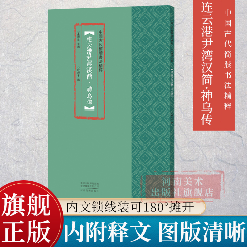 中国古代简牍书法精粹连云港尹湾汉简·神乌傅毛笔书法字帖临摹赏析汉简字帖毛笔古代简牍书简牍书法研究河南美术出版社-封面