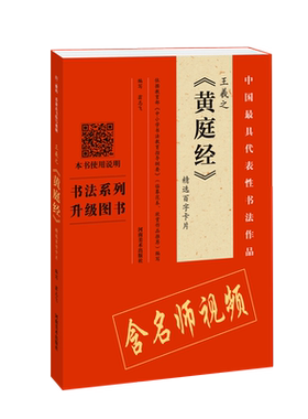 【附视频讲解】王羲之《黄庭经》精选百字卡片 翁志飞 编   视频全覆盖 讲解示范书法练习 繁简对照 四色彩 河南美术出版社
