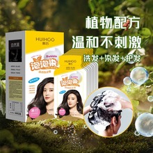 惠后HUIHOO泡泡染发膏美发遮盖白发植物家用流行色染发剂 抖音爆款