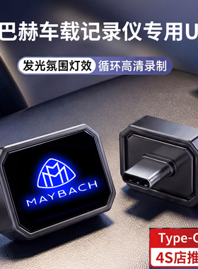适用迈巴赫行车记录仪U盘专用S级S480/S580/S680/GLS480新款优盘
