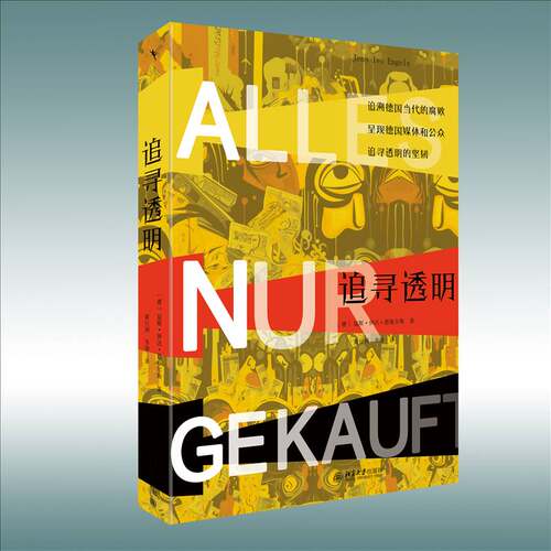 追寻透明:Korruption in der Bundesrepublik seit 1949延斯·伊沃·恩格尔斯北京大学出版社