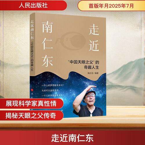 走南仁东:“中国天眼之父”的奇趣人生杨正位人民出版社
