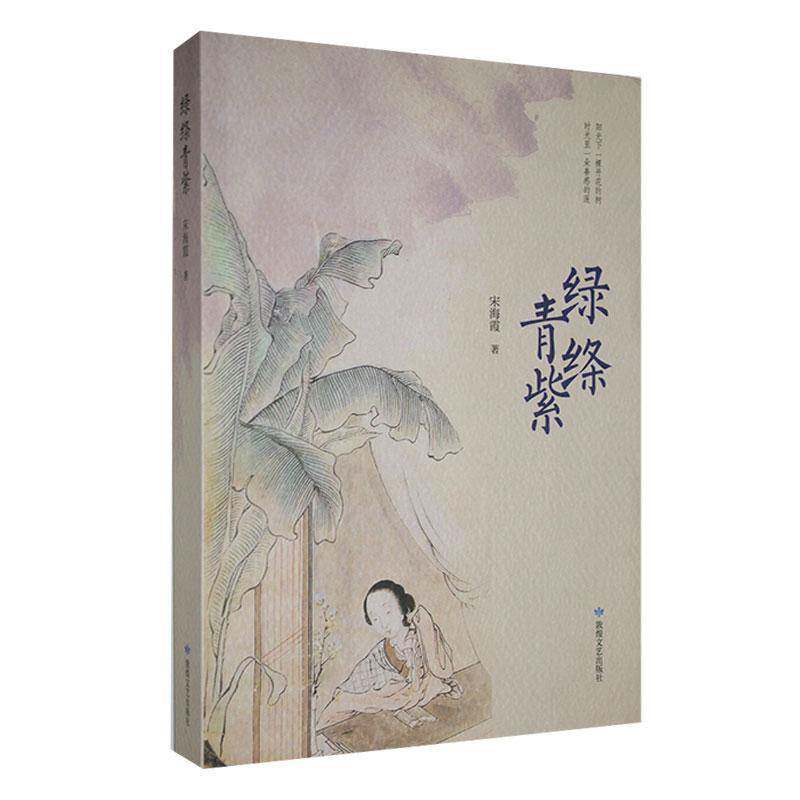 绿绦青紫宋海霞敦煌文艺出版社