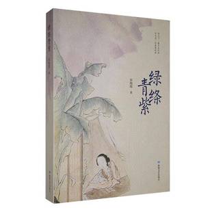 绿绦青紫宋海霞敦煌文艺出版 社
