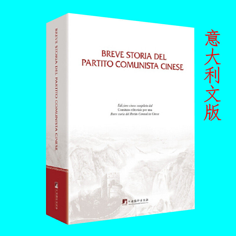 中国共产党简史 意大利文版 了解百年历史 中国国史党史 记录一百年来革命建设改革的光辉历程 中央编译出版社 正版图书