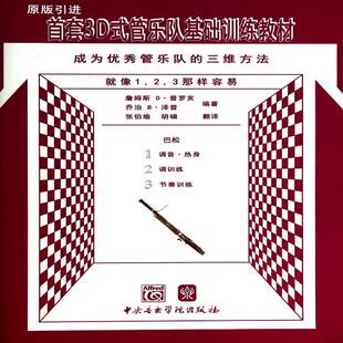 巴松詹姆斯·普罗亥中央音乐学院出版 3D式 三维方法 成为管乐队 社 管乐队基础训练教材