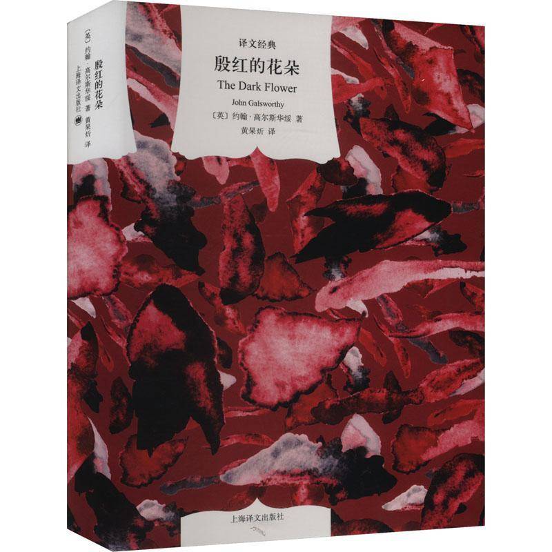 殷红的花朵约翰·高尔斯华绥上海译文出版社