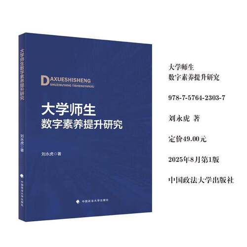 大学师生数字素养提升研究刘永虎中国政法大学出版社