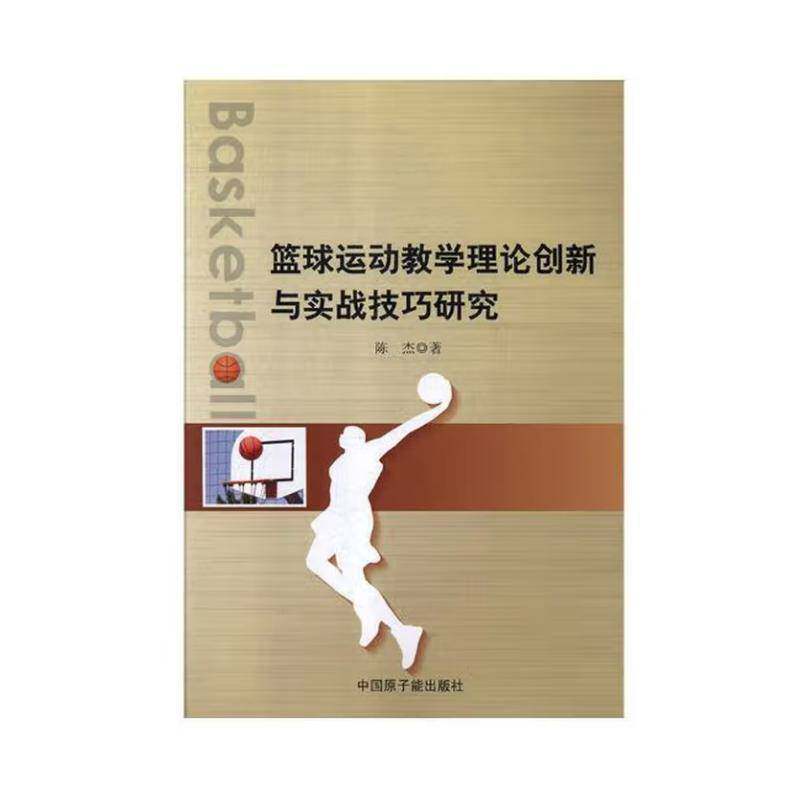 篮球运动教学理论创新与实战技巧研究陈杰中国原子能出版社