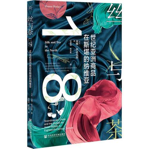 丝与茶:18世纪亚洲商品在斯堪的纳维亚汉娜·霍达克斯社会科学文献出版社