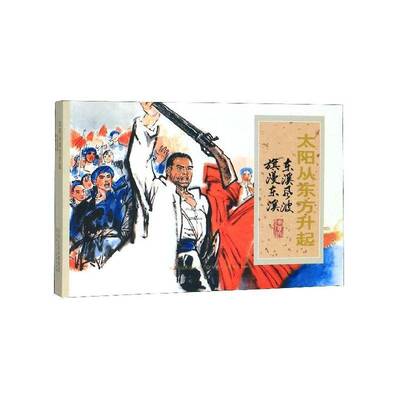太阳从东方升起(东溪风波旗漫东溪)曾秀苍原天津人民社