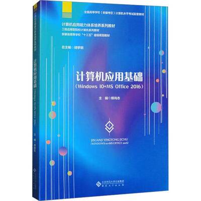 计算机应用基础(WINDOWS 10+MS OFFICE 2016)郑尚志安徽大学出版社