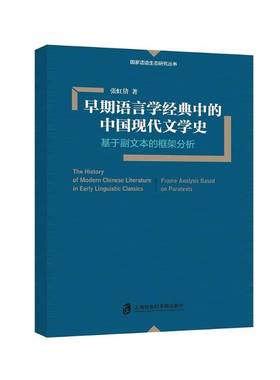 早期语言学经典中的中国现代文学史:基于副文本的框架分析:frame analysiased on paratexts张虹倩上海社会科学院出版社