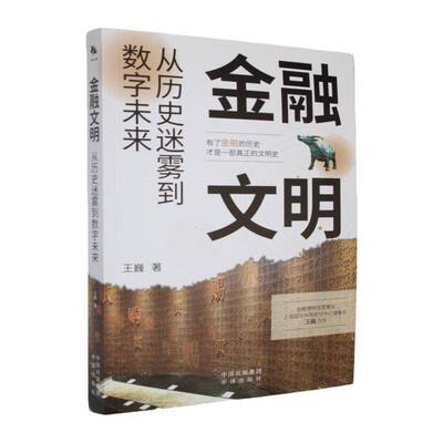 金融文明:从历史迷雾到数字未来王巍中译出版社