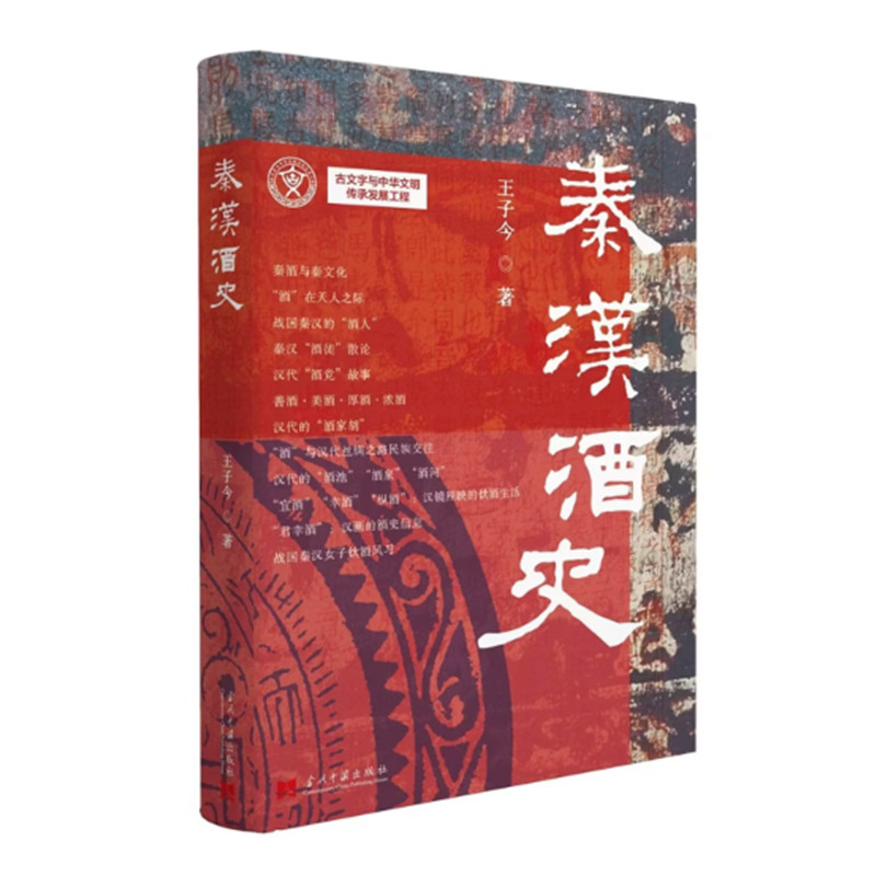 秦汉酒史 王子今著 秦汉酒业通史 以酒为证 细读秦汉社会史 古代饮食文化 秦汉史研究 当代中国出版社