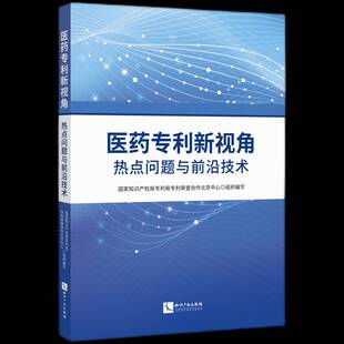 医药专利新视角 社 热点问题与前沿技术专利局专利查协作北京中心组织写知识产权出版