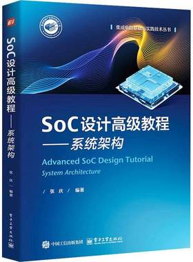 SoC设计教程:系统架构:System architecture张庆电子工业出版社