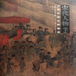宋代人物盛天晔湖北社 下 历代经典 绘画解析