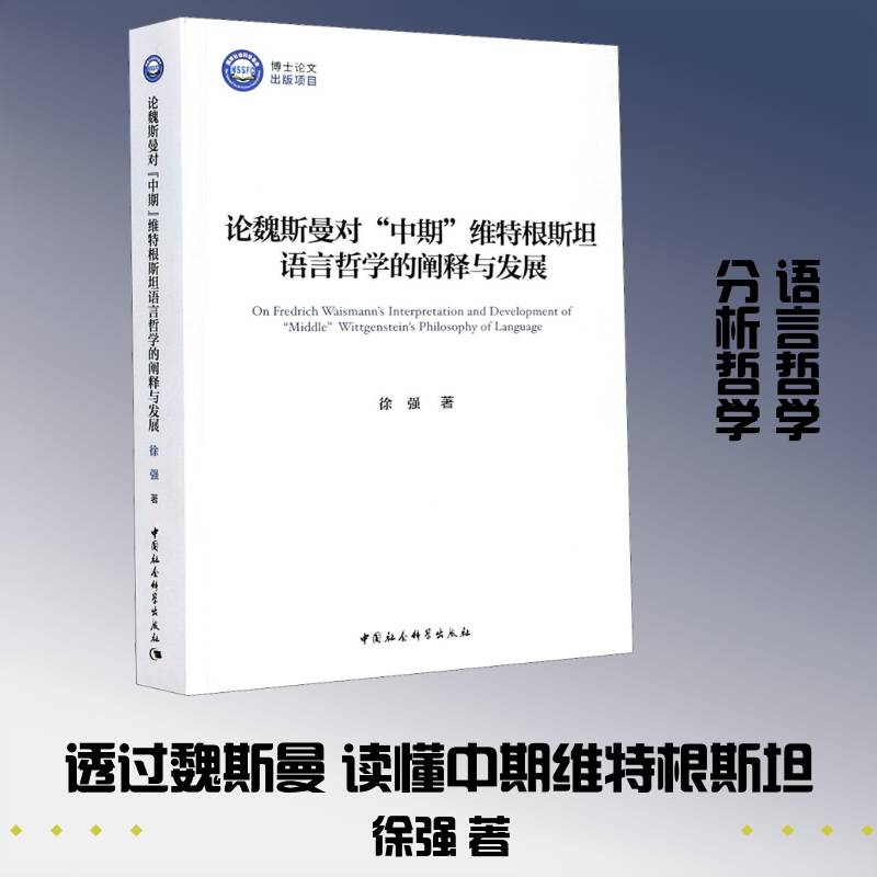 论魏斯曼对“中期”维特根语言哲学的阐释与发展徐强中国社会科学出版社