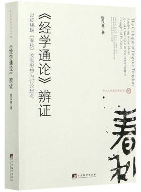 《经学通论》辨证:以皮锡瑞《春秋》改制思想为讨论起点:analysing some ideaout Chun Qiu in the reformati黎汉基中央编译出版社