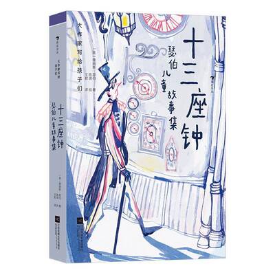十三座钟:瑟伯儿童故事集詹姆斯·瑟伯江苏凤凰文艺出版社
