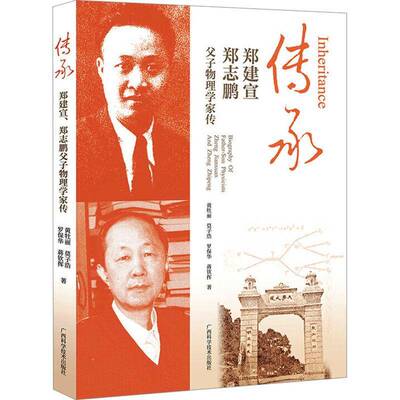 传承:郑建宣 郑志鹏父子物理学家传:biography of father-son physicists Zheng Jianxuan And Zheng Zhi黄牡丽广西科学技术出版社