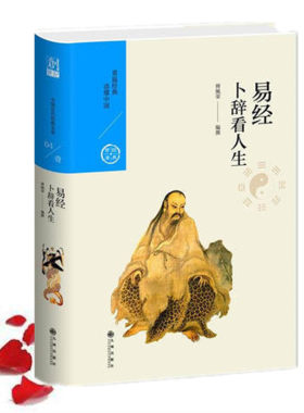 易经 卜辞看人生 傅佩荣编撰 傅佩荣先生解读易经 周易入门 九州出版社 中国历代经典宝库  古典文化哲学 九州出版社 正版图书