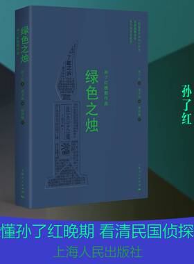 绿色之烛:孙了红晚期作品孙了红上海人民出版社