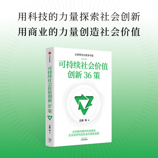 吕鹏著 中信出版 可持续社会价值创新实践方法论 可持续社会价值创新 社 36问36策 可持续社会价值创新36策