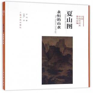 永恒 landscape方闻上海书画出版 山水 timeless 社 the 夏山图