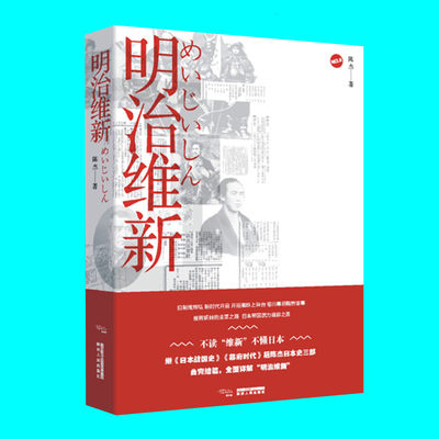 明治维新 陈杰著 详解改变日本国运的明治维新 日本战国史幕府时代后日本史三部曲完结篇 陕西人民出版社 正版图书