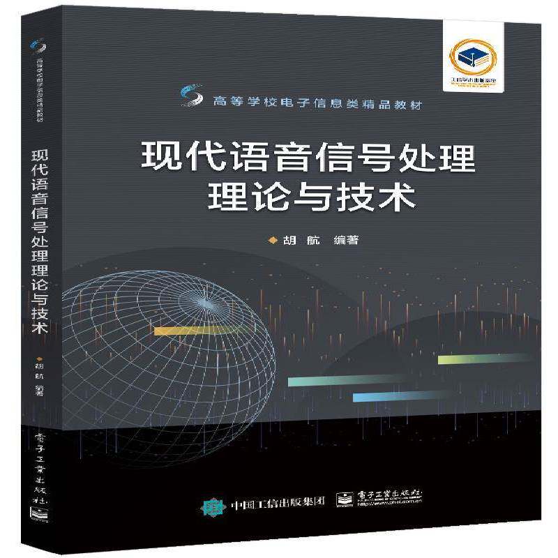 现代语音信号处理理论与技术胡航电子工业出版社